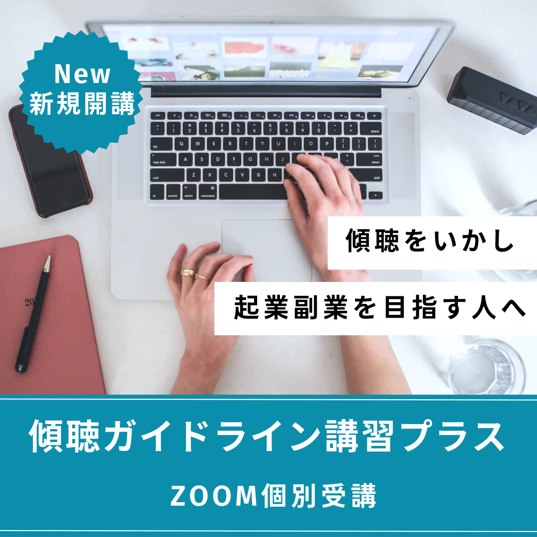 傾聴ガイドライン講習プラス